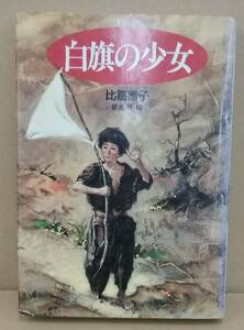 K0321-08　白旗の少女　比嘉富子　講談社　発行日：1989.6.10　第2刷