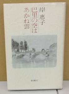 K0319-07　巴里の空はあかね雲　発行日：1986年5月15日22刷発行 出版社：株式会社新潮社 作者：岸恵子