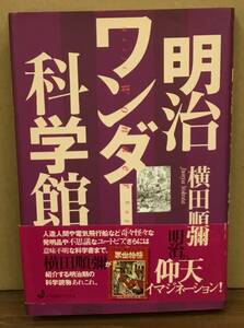 K0322-13　明治ワンダー科学館　著者：横田 順彌　1997年12月5日初版第1刷発行　㈱ジャストシステム