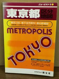 K0314-18　東京都区分地図 ニューエストS1　発行日：1993年10月 発行所：㈱昭文社