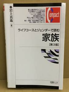 K0306-29　ライフコースとジェンダーで読む家族[第3版]　作者：岩上真珠　2018年10月30日第3版第4刷発行　株式会社有斐閣