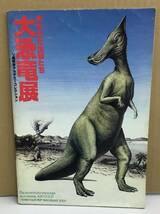 K0326-27　失われた生物たち　大恐竜展 ソ連化学アカデミーコレクション　図録編集：国立科学博物館_画像1