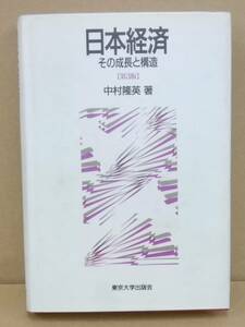 K0321-09　日本経済　その成長と構造　中村隆英　東京大学出版会　発行日：1993.6.10　第3版第1刷