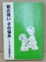 K0321-03　親の願い子の悩みこころの電話より　愛知県教育サービスセンター_画像1