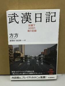 K0311-12　武漢日記　封鎖下60日の魂の記録　方方　訳者：飯塚容/渡辺新一　河出書房新社　発行日：2020．9．30　初版