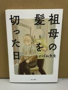 K0311-11　祖母の髪を切った日　しかばね先生　KADOKAWA　発行日：2018.7．4　初版