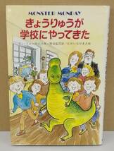 K0319-08　きょうりゅうが学校にやってきた　発行日：1995年6月第47刷発行 出版社：株式会社金の星社 作者：アン・フォーサイス_画像1