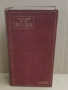 K0301-06　雙解獨和大辭典　片山正雄　南江堂書店　発行日：昭和7年2月5日第1次改訂第11版　貴重