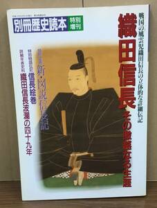 K0327-17　別冊歴史読本　織田信長その激越なる生涯　牧野洋　新人物往来社　発行日：1991年11月11日