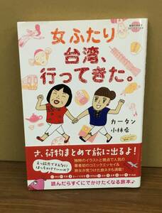 K0325-07　女ふたり台湾、行ってきた。　カータン小林希　ダイヤモンド・ビック社　発行日：2015.2.13　初版