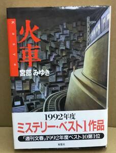 K0321-27　火車　宮部みゆき　双葉社　1993年3月15日第14刷発行