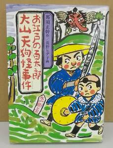 K0319-09　お江戸の百太郎大山天狗怪事件　発行日：1995年7月10日第6刷発行 出版社：岩崎書店 作者：那須正幹