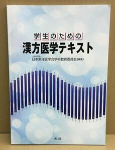 K0322-06 学生のための 漢方医学テキスト 2020年6月15日第8刷発行 編集:日本東洋医学会学術教育委員会 南江堂