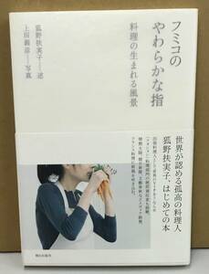 K0308-05　フミコのやわらかな指 料理の生まれる風景　朝日出版社　発行日：2007年3月15日初版第1刷