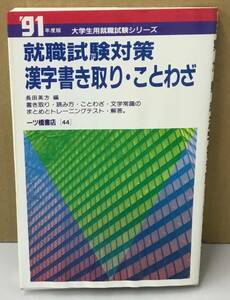 K0306-02　'91年度版 大学生用就職試験シリーズ 就職試験対策 漢字書き取り・ことわざ　長田英方　一ツ橋書店　1990年4月26日 第1刷