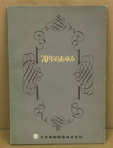 K0313-25　70年のあゆみ　日本車輌製造株式会社　S41発行　