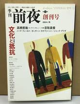 K0308-04　季刊 前夜 第1期 創刊号 2004年秋　岡本 有佳　発行日：2004年11月10日第1版第4刷_画像1