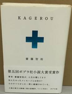 K0320-28　KAGEROU　齋藤智裕　ポプラ社　発行日：2010年12月24日第6刷