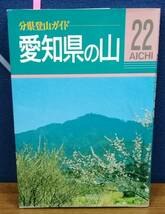 K0328-12　愛知県の山分県登山ガイド22　発行日：2000年6月1日改訂第二版第一刷発行 出版社：株式会社山と渓谷社 作者：与呉日出夫_画像1