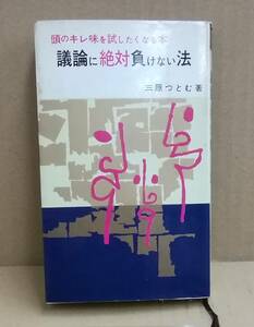 K0301-22　頭のキレ味をためしたくなる本 議論に絶対負けない法　発行日：昭和40年10月25日発行 発行所：㈱日本文芸社 著者：三原 つとむ