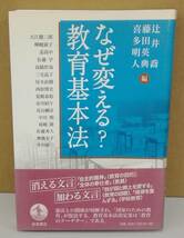 K0320-08　なぜ変える？教育基本法　辻井喬 藤田英典 喜多明人　岩波書店　発行日：2006年10月5日第1刷_画像1