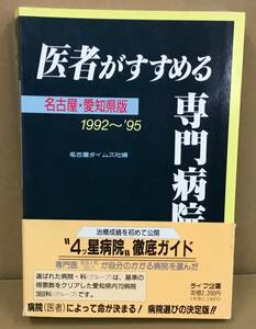 K0313-15　医者がすすめる専門病院　名古屋・愛知県版　1992～95　名古屋タイムズ社　発行日：平成6年4月25日 第4刷