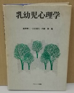 K0306-15　乳幼児心理学　鹿野輝三　ナカニシヤ出版　発行日：1988年3月10日初版第5刷