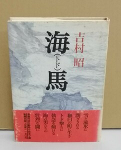 K0301-14　海馬(トド)　発行日：1989年1月10日発行 出版社：株式会社新潮社 作者：吉村昭