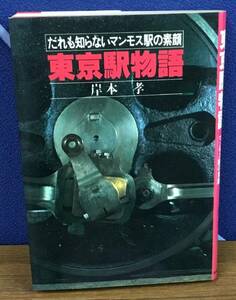K0327-06　東京駅物語だれも知らないマンモス駅の素顔　岸本孝　弘済出版社　発行日：昭和55年10月30日第1刷