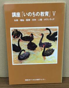 K0314-10　講座[いのちの教育]Ⅴ　2004年3月30日第1版第1刷発行　同朋大学いのちの教育センター