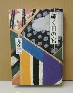 K0325-18　輝く日の宮　著者：丸谷才一　2003.6.10　第1刷発行　㈱講談社