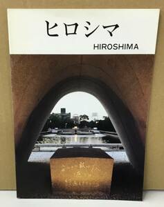 K0305-39　ヒロシマ HIROSHIMA　広島平和文化センター　原爆　資料　発行日：平成2年7月20日 第2版第6刷