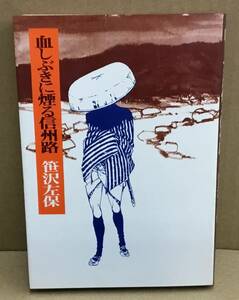 K0321-26　血しぶきに煙る信州路　笹沢左保　毎日新聞社　発行日：昭和47.9.30