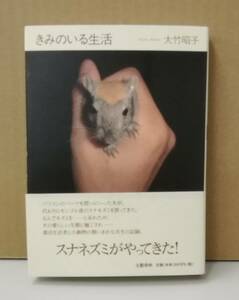 K0325-20　きみのいる生活　作者：大竹昭子　2006.6.10　第1刷発行　文藝春秋