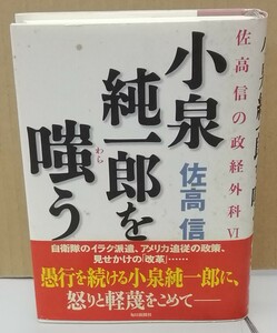 K0307-17　小泉純一郎を嗤う 佐高信の政権外科Ⅵ　発行日：2004年6月20日発行 出版社：毎日新聞社 作者：佐高信