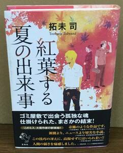 K0314-02　紅葉する夏の出来事　作者：拓未司　2010年8月23日第1刷発行　株式会社宝島社