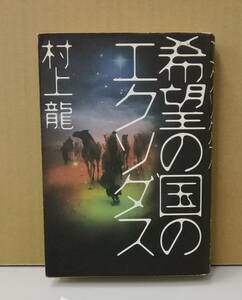 K0325-19　希望の国のエクソダス　著者：村上龍　平成12.7.20　第1刷発行　㈱文藝春秋