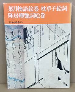 K0313-18　日本の絵巻 10 葉月物語絵巻 枕草子絵巻 隆房卿艶詞絵巻　小松茂美　中央公社　発行日：昭和63年1月20日