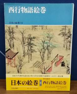 K0328-02　日本の絵巻19　西行物語絵巻　小松茂美　中央公論社　発行日：1990年8月25日再版