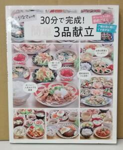 K0326-18　りなていの30分で完成！簡単３品献立　宝島社　発行日：2022．8.26