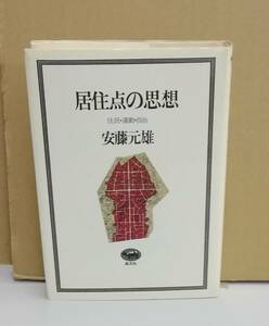 K0301-12　居住点の思想　住民・運動・自治　発行日：1979年4月20日第2刷発行 出版社：株式会社晶文社 作者：安藤元雄