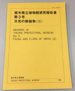 K0305-42　栃木県立博物館研究報告書　第3号　日光の動植物（Ⅲ）1985年