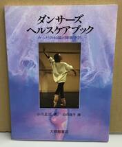 K0326-28　ダンサーズ・ヘルスケアブック　からだの知識と障害予防　著者：小川正三　2009.9．1　第14刷発行　大修館書店_画像1