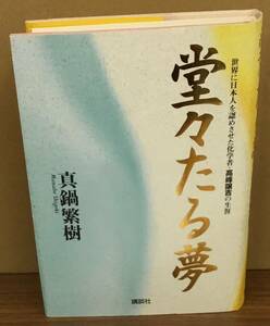 K0321-36　堂々たる夢　世界に日本人を認めさせた科学者・高峰譲吉の生涯　真鍋繁樹　講談社　発行日：1999年2月10日第1刷