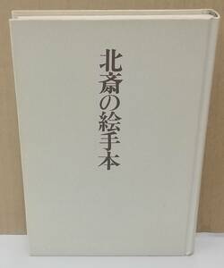 K0307-09　北斎の絵手本５　永田生慈　岩崎美術社　発行日：昭和61年10月12日