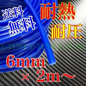 シリコンホース 6mm 2m 青 ブルー 耐熱 汎用 バキュームホース ラジエーターホース 6φ 6パイ E-TUNE
