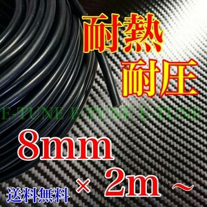 シリコンホース 8mm 2m 黒 ブラック 耐熱 汎用 バキュームホース ラジエーターホース 8φ 8パイ E-TUNE