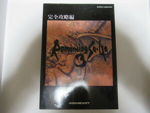 ロマンシング サ・ガ 3 完全攻略篇 Romancing Saga 3 スクゥエア　1996年発行　ロマンシングサガ３ スーパーファミコン