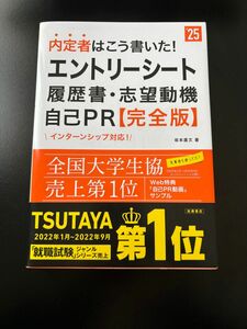 内定者はこう書いた！エントリーシート　履歴書・志望動機　自己PR【完全版】