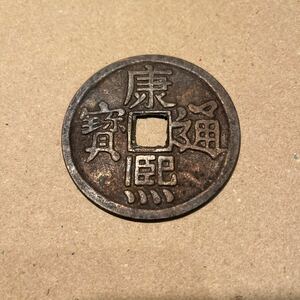 中国古銭　古銭　康熈通寶　穴銭　絵銭　大型